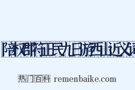 陪权郡符正民九日游西山近义词是什么意思的图片